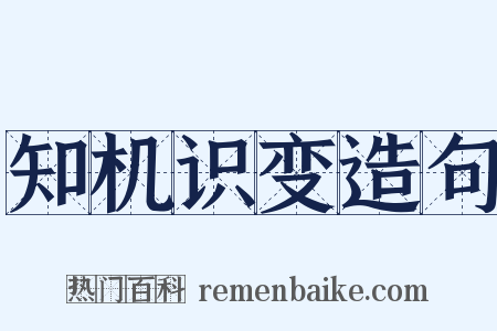 知机识变造句是什么意思的图片